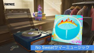 「フォートナイト」No Sweatサマーミュージック「未発売！」