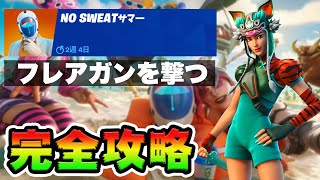 No Sweatサマー12日目 攻略！チャレンジ場所まとめ解説付き*ファイアワークフレアガン*【フォートナイト】