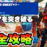 【無料エモート】No Sweatサマー13日目 攻略！チャレンジ場所まとめ解説付き*様々なドアを突き破る*【フォートナイト】