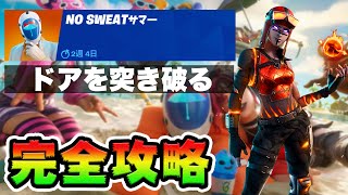 【無料エモート】No Sweatサマー13日目 攻略！チャレンジ場所まとめ解説付き*様々なドアを突き破る*【フォートナイト】