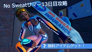 「フォートナイト」No Sweatサマー13日目攻略「無料アイテムゲット！」