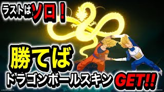 ラストはソロ勝てばドラゴンボールスキンを１個ギフト!!カスタムマッチ!全機種参加OK　フォートナイトカスタムマッチ!君はビクロイとれるかな?!毎週ギフト付きやってるよー！