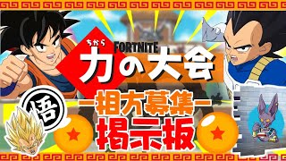 【🔴大会メンバー募集OK!!】相方を見つけて『力の大会(デュオ)』で限定アイテムをGETしよう!!【フォートナイトライブ】