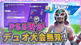 PS5勢がデュオ大会で2桁！前編#フォートナイト #フォートナイト大会