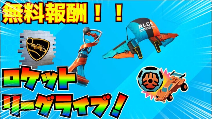 【無料報酬】ロケットリーグライブ！(RocketLeagueLive！)完全攻略！！【フォートナイト/Fortnite】