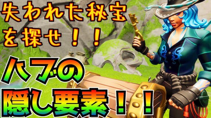 クリエイティブハブ(SKULL ISLE HUB)の隠し要素(隠しクエスト)を攻略！！【フォートナイト/Fortnite】