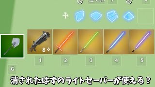 【フォートナイト】消されたはずのライトセーバーが使える？島があるんだけど！！＃Shorts