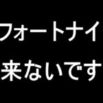 まさかの事件が起きました、もうフォートナイトも動画投稿も出来ないです泣…#Shorts