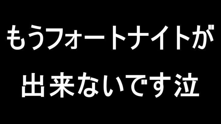 まさかの事件が起きました、もうフォートナイトも動画投稿も出来ないです泣…#Shorts