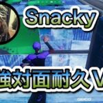 世界最強Snackyのソロアリーナ対面だけをまとめた対面集!!　【ソロアリーナ】【Snacky】【Fortnite】【切り抜き】