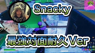 世界最強Snackyのソロアリーナ対面だけをまとめた対面集!!　【ソロアリーナ】【Snacky】【Fortnite】【切り抜き】