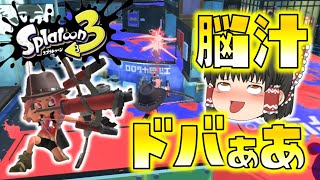 【Splatoon3】弓のワンパンで脳汁ドバドバ！トライストリンガーで挑む前夜祭！ゆっくり達のスプラ３