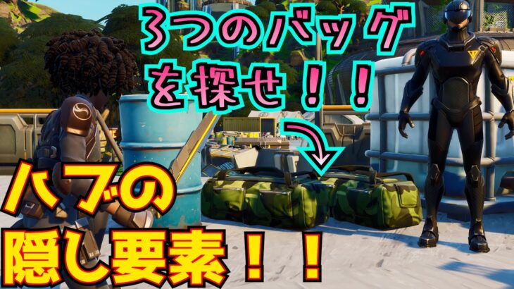 クリエイティブハブ(TheFacility)隠し要素/隠しクエスト 完全攻略！！【フォートナイト/Fortnite】