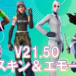 【フォートナイト】V21.50 スキン＆エモート　チャプタ－３シーズン３【Fortnite】