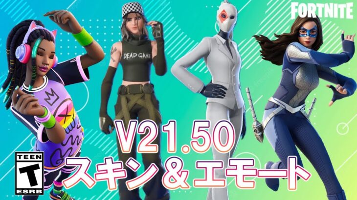 【フォートナイト】V21.50 スキン＆エモート　チャプタ－３シーズン３【Fortnite】