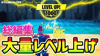 【無限XPバグ10選】全部で500,000XP！？話題の海外のレベル上げ法を紹介！チート級神マップ総集編【フォートナイト/Fortnite クリエイティブ】【シーズン3 放置 稼ぎ】