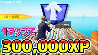 【無限XPバグ】1つマップで300,000XP！話題の海外のレベル上げ法を紹介！チート級神マップ総集編【フォートナイト/Fortnite クリエイティブ】【シーズン3 放置 稼ぎ】