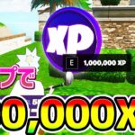 【無限XPバグ】1つマップで400,000XP！話題の海外のレベル上げ法を紹介！チート級神マップ総集編【フォートナイト/Fortnite クリエイティブ】【シーズン3 放置 稼ぎ】