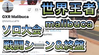 【強すぎる】世界王者malibucaソロ大会 【フォートナイト/Fortnite】