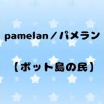 pamelan／パメラン　相方さんと『NO SWEAT デュオ』やってみる！配信中【フォートナイト／ライブ／配信】