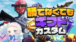 【フォートナイト】カスタムマッチ デュオ　スクワッド　クリサポでギフト　高評価でギフト豪華に　switch歓迎　#フォートナイト#カスタムマッチ#ギフト付き