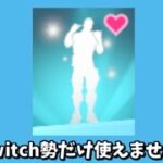 【フォートナイト】実はこのエモートswitch勢だけ使えません…＃Shorts