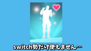 【フォートナイト】実はこのエモートswitch勢だけ使えません…＃Shorts