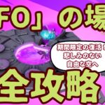 期間限定復活！フォートナイトufo（ソーサー）の場所６か所完全攻略。翼がほしい。