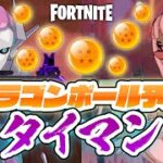 【フォートナイト】ドラゴンボールエリア予想タイマン！