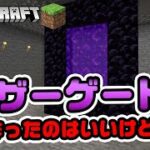 【マイクラ実況】ネザーゲート作ったのはいいけど…ｗｗ【マイクラ/マインクラフト​/まいくら】