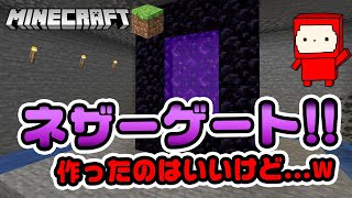 【マイクラ実況】ネザーゲート作ったのはいいけど…ｗｗ【マイクラ/マインクラフト​/まいくら】