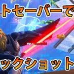 【フォートナイト】世界初！？ライトセーバーで珍プレイするスーパーヒーロー【ソロ】