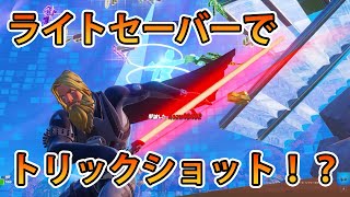 【フォートナイト】世界初！？ライトセーバーで珍プレイするスーパーヒーロー【ソロ】