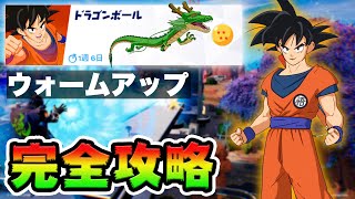 【無料グライダー】ウォームアップクエスト攻略！チャレンジ場所まとめ解説付き*ドラゴンボールコラボ神龍*【フォートナイト】