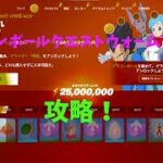 【短くわかりやすい】ドラゴンボールクエスト「ウォームアップ」攻略！【フォートナイト】