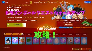 【短くわかりやすい】ドラゴンボールクエスト「ウォームアップ」攻略！【フォートナイト】