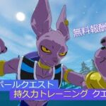 「フォートナイト」持久力トレーニングクエスト攻略！「ドラゴンボールクエスト」