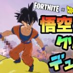 【フォートナイト】ドラゴンボールコラボで来ていないはずのクリリンと一緒にデュオ！