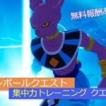 「フォートナイト」集中力トレーニングクエスト攻略！「ドラゴンボールクエスト」