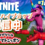 [フォートナイト]デュオコンテンダーハイプで世界を回る配信