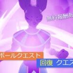 「フォートナイト」回復クエスト攻略！「ドラゴンボールクエスト」