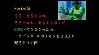 【フォートナイト】ソロ～ソロスクワッドでビクロイできなければ、ドラゴンボールのスキンをギフトするだけの回