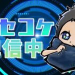 スーパーサイヤ人ソセコッケー【フォートナイト】[ソロ配信]