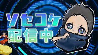 スーパーサイヤ人ソセコッケー【フォートナイト】[ソロ配信]