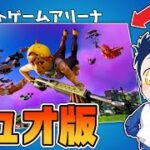 デュオのレイトゲームないなら作っちゃえばええねんｗｗｗ【フォートナイト】