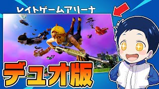 デュオのレイトゲームないなら作っちゃえばええねんｗｗｗ【フォートナイト】