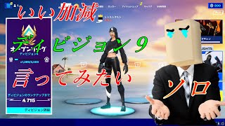 【フォートナイト】【バグ】ソロのディビ９チャレンジ＃１