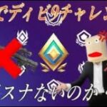 【フォートナイト】【神っぽいな】ソロのディビ９チャレンジ＃２