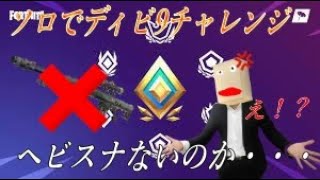 【フォートナイト】【神っぽいな】ソロのディビ９チャレンジ＃２