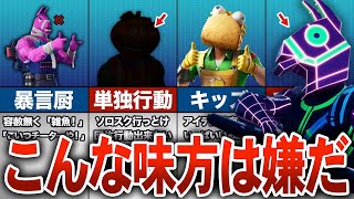 【フォートナイト】味方にきて欲しくないプレイヤー６選【ゆっくり解説】